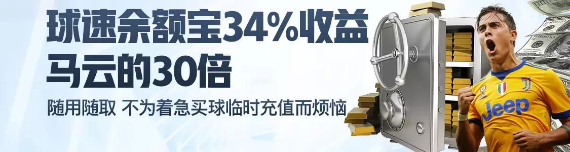 凯发体育登录余额宝34%收益马云的30倍